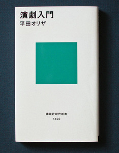 「演劇入門」 ◆平田オリザ（講談社現代新書）