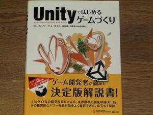 DVD-ROM付★Unityで はじめる ゲームづくり★ゲーム開発者が認めた決定版解説書!★ミシェル・メナード★湊 和久★大西 康満★