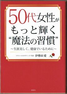 101* 50代女性がもっと輝く〝魔法の習慣〟 伊勢田愛 文庫