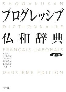 【中古】 プログレッシブ仏和辞典 第2版