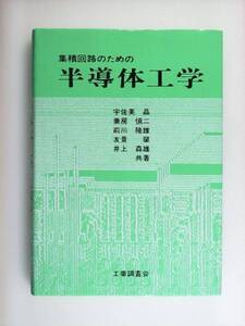 集積回路のための半導体工学