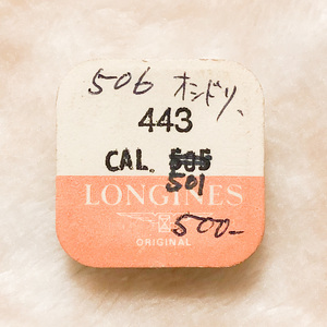 【時計●部品 Longines(ロンジン) 443 Cal.501 純正品／新品(2096)】