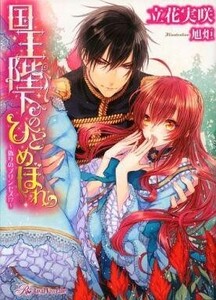 中古ライトノベル(文庫) ≪ロマンス小説≫ 国王陛下のひとめぼれ ～偽りのプリンセス!?～ / 立花実咲