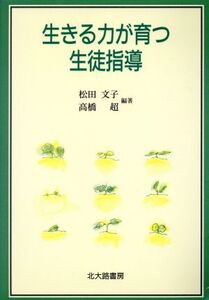 生きる力が育つ生徒指導/松田文子(著者),高橋超(著者)