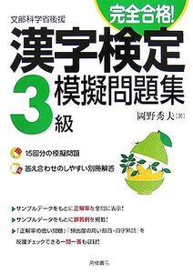 完全合格！漢字検定3級模擬問題集/岡野秀夫【著】