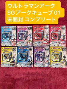 BANDAI ウルトラマンアーク SGアークキューブ01 未開封 8種 コンプリートセット