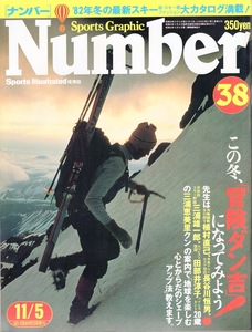 雑誌Sports Graphic Number 38(1981.11/5号)◆特集:冒険ダン吉になってみよう！/植村直己のサバイバル/長谷川恒男/田部井淳子/三浦雄一郎◆