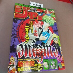 F20-060 週刊少年ジャンプ 41 2010年9月27日号 エニグマ 他 集英社 汚れあり