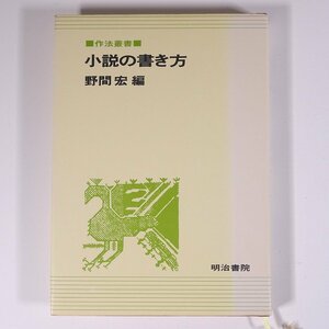 小説の書き方 野間宏編 作法叢書 明治書院 1972 単行本 文学 文芸 文学論 文学研究