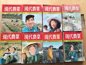 現代農業　昭和５3年　1月～8月　８冊　まとめて　当時物　レトロ