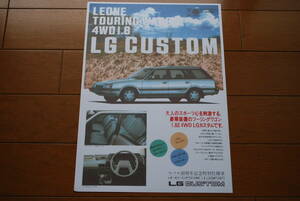 スバル30周年記念特別仕様車　レオーネ ツーリングワゴン 4WD 1.8 LG カスタム カタログ（コピー） SUBARU LG CUSTOM