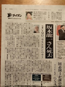 坂本龍一さん死去／観月ありさ芸能文化振興会総裁に　★　新聞　切り抜き　＝2023年4月3日＝