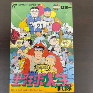 美品 FC 嗚呼 野球人生一直線 ファミコン ソフト SAMMY サミー 任天堂 1992年 FC 動作未確認 