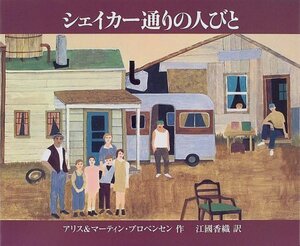 シェイカー通りの人びと ほるぷ　定価1540円　アリス プロベンセン (著), マーティン プロベンセン (著)