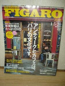 フィガロジャポン2009/1-5/20号No379■パリ、カフェアンティーク