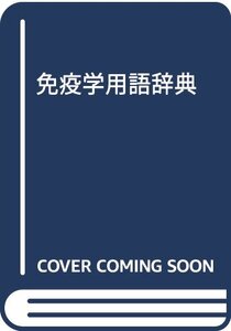 【中古】 免疫学用語辞典