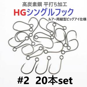 【送料無料】高炭素鋼 平打ち加工 ハイグレードシングルフック #2 20本セット ソルト対応 ブラックニッケルメッキ 縦アイ ビッグアイ仕様