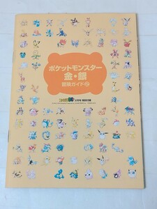 ファミ通 64+ 2月号特別付録 ポケットモンスター 金・銀 冒険ガイド2