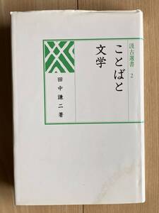 ことばと文学―田中謙二中国語学論考＊史記 元曲 文選 　　