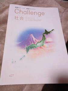 ★☆★未記入【Challengge/チャレンジ】社会 日本のすがた＜中2＞★☆★