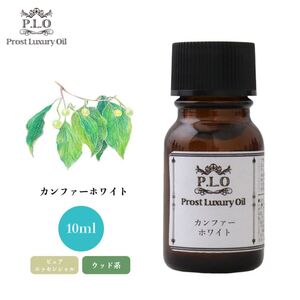 Prost Luxury Oil カンファーホワイト 10ml ピュア エッセンシャルオイル アロマオイル 精油 Z30