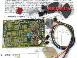 【基板・製作】高出力（80W) モノ・アンプ基板・製作部品