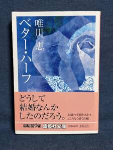 【中古品】　ベター・ハーフ 集英社文庫 文庫 唯川 恵 著　【送料無料】