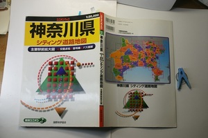 シティング道路地図 神奈川県 1:20000 5図程の一部にマーキング少有 国際地学協会刊2001年刷 定価2000円 全カラー見開き74図 送料188円 