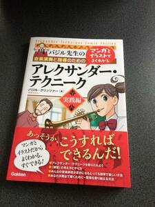 ♪♪マンガとイラストでよくわかるアレクサンダー・テクニーク 実践編: 音楽演奏と指導のための♪♪