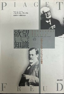 欲望としての知識 : フロイトとピアジェについての論考