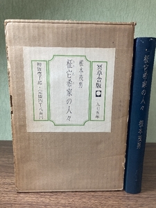 根本茂男「柾它希家の人々」冥草舎、1975年初版【1000部】　冊子２点付　函入