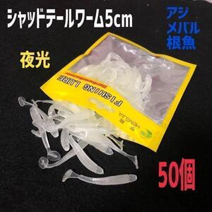 【人気商品】HENGJIA シャッドテールワーム5cm0.6g50個 夜光色