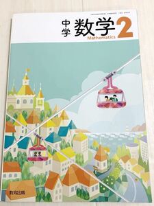 送料無料　教科書　数学2 中学2年生　教育出版　中学生　中学校