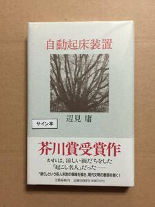 署名本☆芥川賞受賞☆辺見庸『自動起床装置』初版・帯・毛筆サイン・未読の極美・未開封品