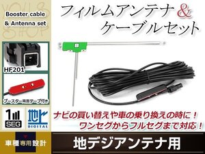 L型フィルムアンテナ 左1枚 地デジアンテナ用 ブースター内蔵型ケーブル 1本 ワンセグ フルセグ HF201 carrozzeria AVIC-ZH0009CS