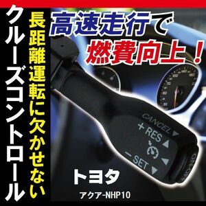 トヨタ TOYOTA クルーズコントロール アクア NHP10 (2014/12～2015/10)対応 非対応車 後付け 速度 車用 燃費向上 黒 ブラック