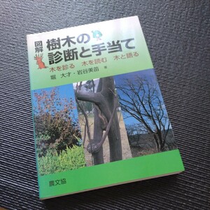 ★自宅用購入本★樹木の診断と手当て★木を診る　木を読む　木と語る★同梱可★