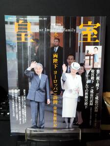 皇室　第３７号　平成１９年　冬　両陛下ヨーロッパご訪問　侍従長随行記　悠仁親王殿下ご成長の記録　敬宮殿下ご成長の記録　