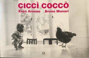 『CICCI COCCO BRUNO MUNARI ENZO ARNONE ブルーノ・ムナーリ』出版社 年代