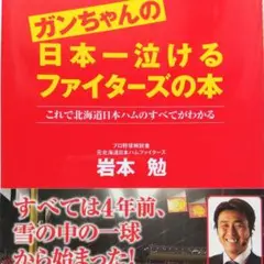 ガンちゃんの日本一泣けるファイターズの本　岩本勉　北海道日本ハム　祝CS進出！