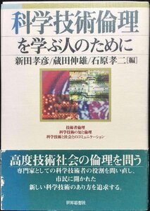 科学技術倫理を学ぶ人のために