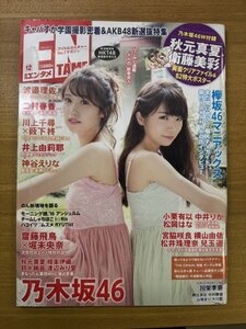 特3 82775 / 月刊エンタメ 2016年12月号 月刊エンタメ 乃木坂46 モーニング娘