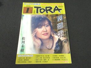 本 No1 02717 月刊 TORA とら 2016年1月号 松川未樹 キム・ヨンジャ ホームカラオケ新譜 流行歌いどばた会ギ 演歌つれづれ ソングブック