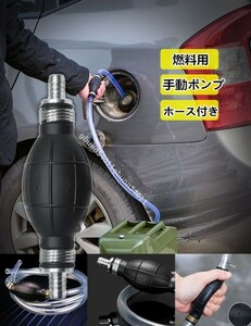 手動ポンプ 燃料ホース オイル 車 バイク 草刈機 刈払機 水槽 移送ポンプ ガソリン携行缶 サイフォンチューブ ハンドプライマー 灯油 油