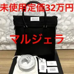 バック メゾンマルジェラ maisonmargiela 3way 未使用リュック