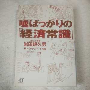 嘘ばっかりの「経済常識」 (講談社プラスアルファ文庫) 岩田 規久男 サトウサンペイ 9784062561754