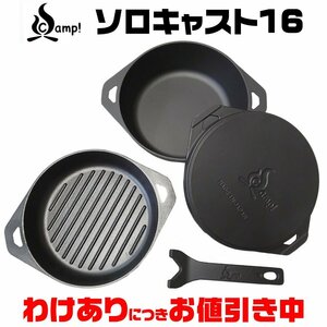 【アウトレット価格でお得！】SScamp！ソロキャスト16 キャンプ用 鋳物調理器具セット ４点セット品 専用収納袋付 日本製