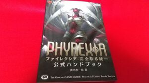 TCG　トレーディングカードゲーム　マジックザギャザリング　ファイレクシア　完全なる統一　公式ハンドブック