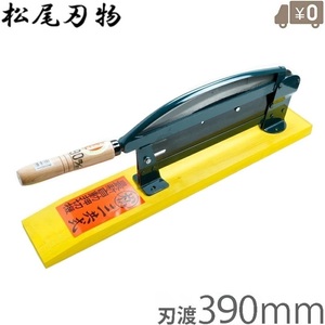 日本製 自動押切 390mm 押し切り 押切機 押し切り機 押切り 収穫包丁 ワラ切り 根切りカッター 収穫包丁 切断機 松尾刃物製作所