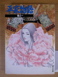 角川文庫 緑395 平家物語 巻之1 光瀬龍 角川書店 昭和62年 初版